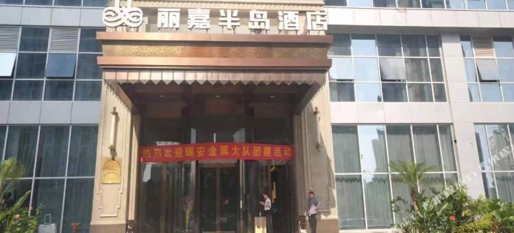 瑞安丽嘉半岛酒店图片