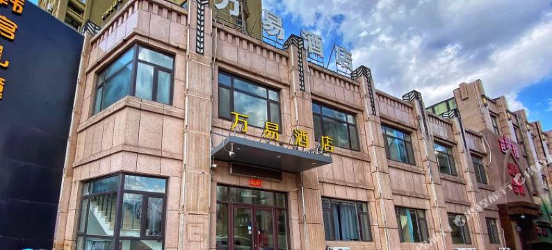营口万易酒店图片