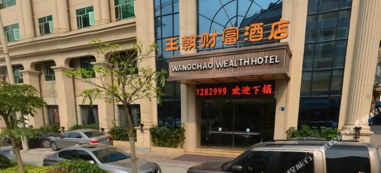 仙游王朝财富酒店(三凌广场店)图片