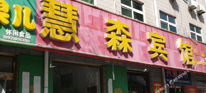 兴隆慧森宾馆图片