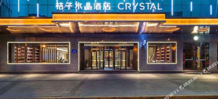 成都宽窄巷子桔子水晶酒店图片