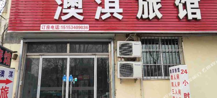 澳淇旅馆(德州职业技术学院店)图片