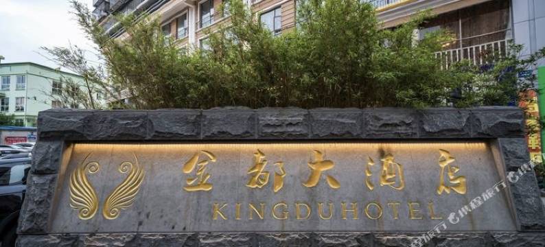 南平金都大酒店(汽车站店)图片