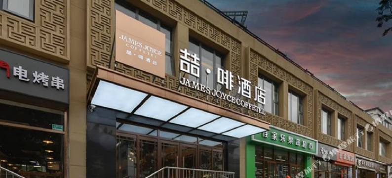 喆啡酒店(北京丰台火车站丽泽商务区店)图片