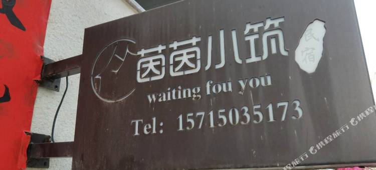 东山茵茵小筑民宿图片