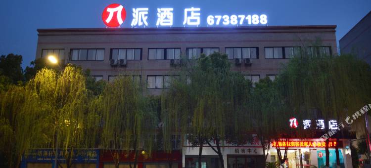 派酒店(重庆江北国际机场空港广场轻轨站店)图片