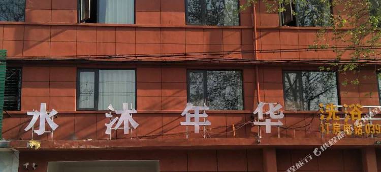 水沐年华宾馆(扶沟县政府店)图片