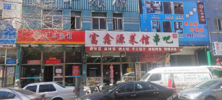 沈阳汇丰旅馆图片