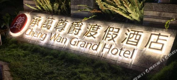 承万尊爵渡假酒店图片