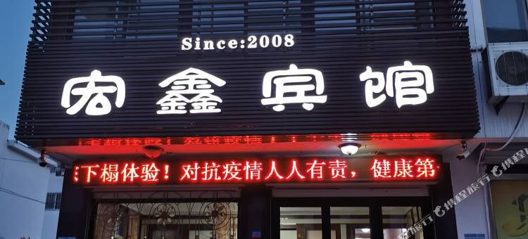 高密宏鑫宾馆图片