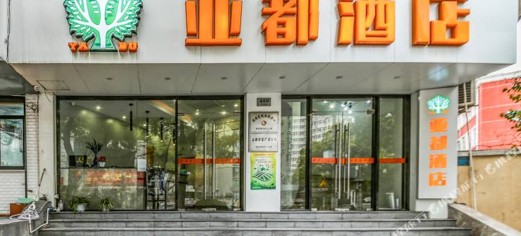 上海亚都酒店(第九人民医院西藏南路地铁站店)图片