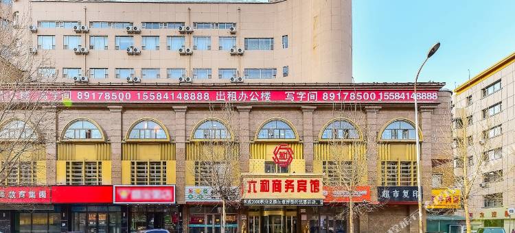 六和商务宾馆(长春吉大二院店)图片