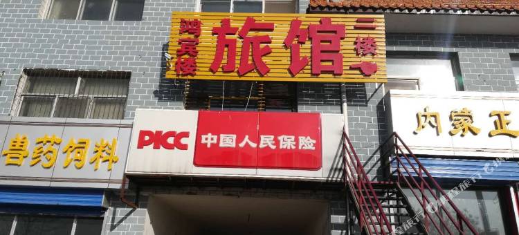 大同鸿宾楼客栈图片