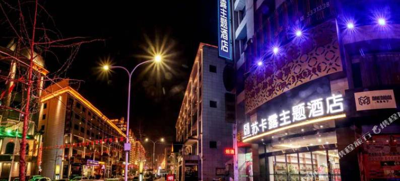 苏卡露主题酒店(宝鸡第五大道店)图片