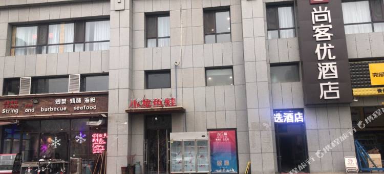 尚客优精选酒店(西安灞桥纺织城地铁站店)图片