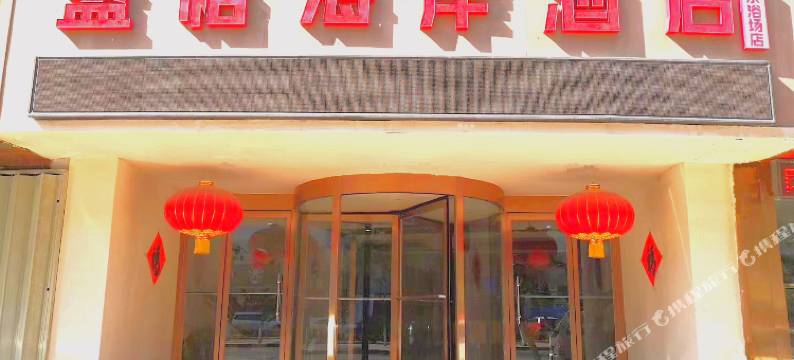 烟台蓝格海岸酒店图片