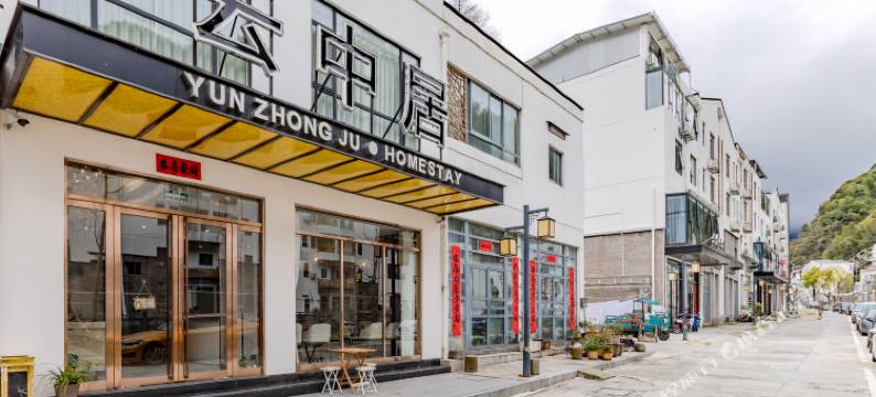 黄山云中居民宿(黄山风景区南大门店)图片