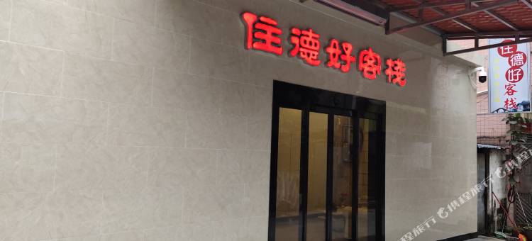 中山住德好客栈图片