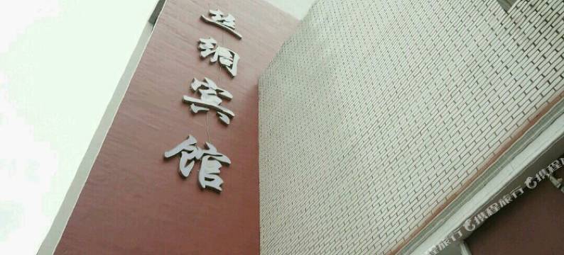 南充丝绸宾馆(丝绸路店)图片