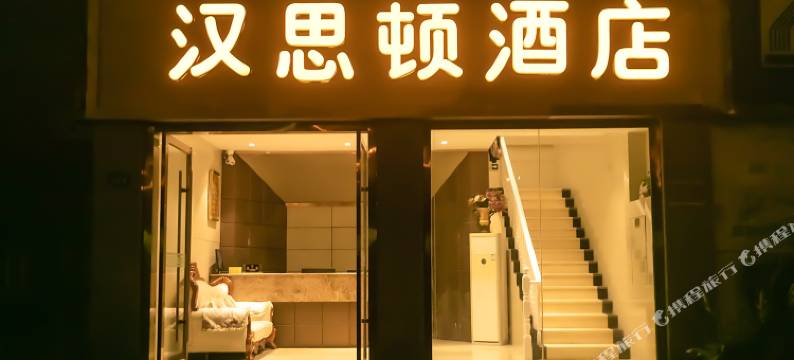 遂宁汉思顿酒店(万达广场政务服务中心店)图片