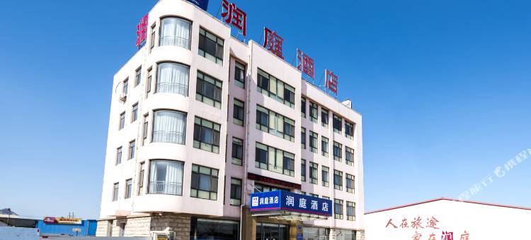 昌黎润庭酒店图片
