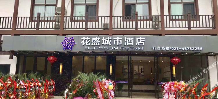 花盛城市酒店(重庆荣昌夏布小镇店)图片
