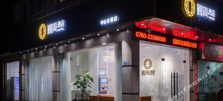 中山圆周酒店(古镇国际灯饰批发中心店)图片