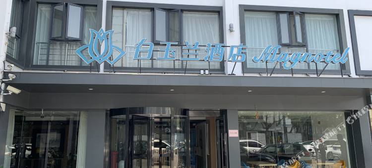白玉兰酒店(苏州十全街网师园店)图片