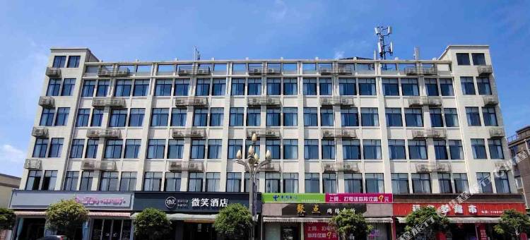 青神微笑酒店图片