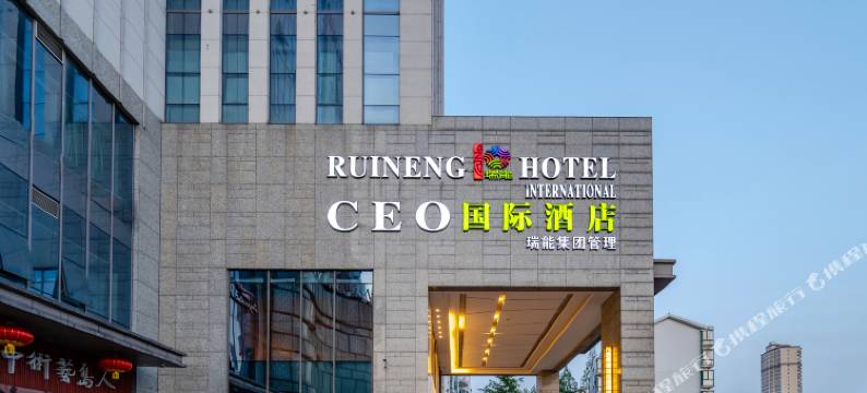 瑞能CEO国际酒店(合肥南站罍街名小吃广场店)图片