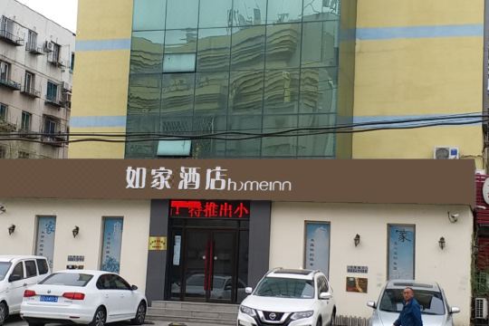 如家酒店抚顺北站永安桥店