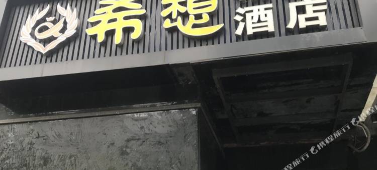 希想精品酒店(上海复旦附属儿科医院虹莘路地铁站店)图片