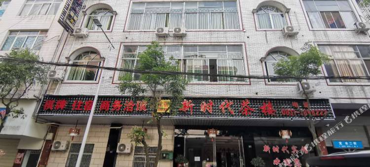 筠连新时代宾馆图片