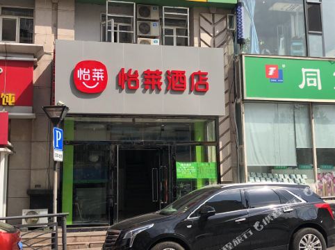 怡莱酒店(青岛台东步行街店)