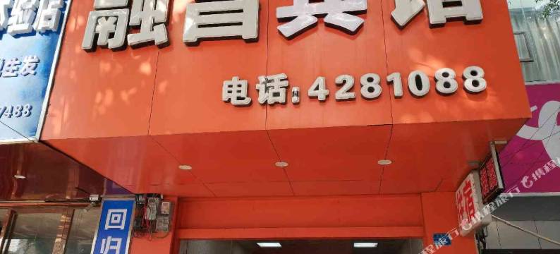 来宾融昌宾馆(相思园东盟国际商业广场店)图片