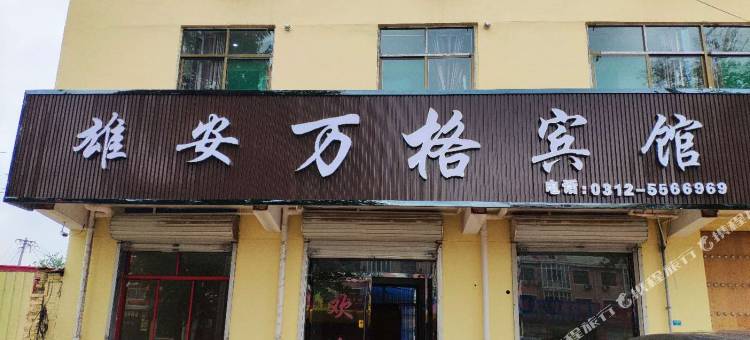雄县雄安万格宾馆图片