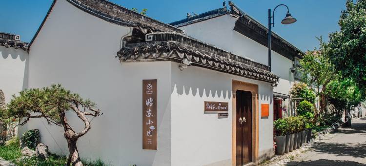 苏州文旅姑苏小院·宣州会馆(观前街店)图片