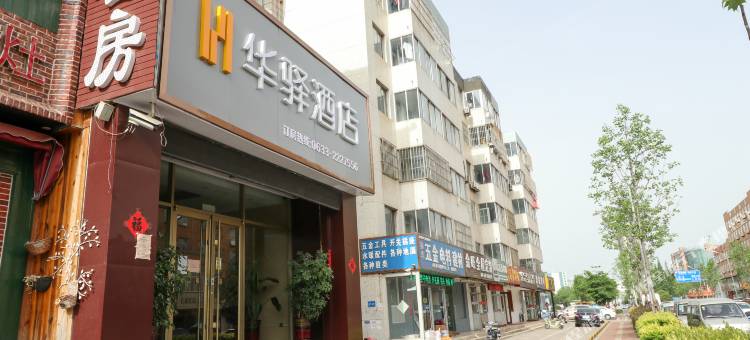 华驿酒店(日照火车站店)图片