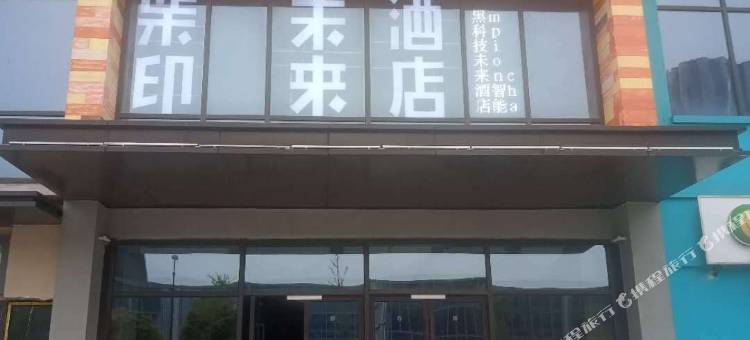 柴印未来公寓(诸暨万达广场店)图片