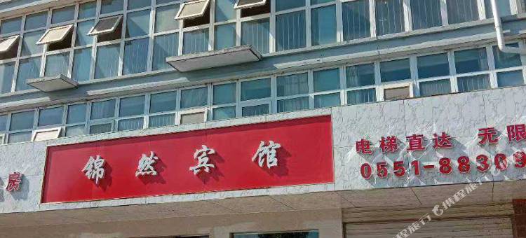 巢湖锦然宾馆图片