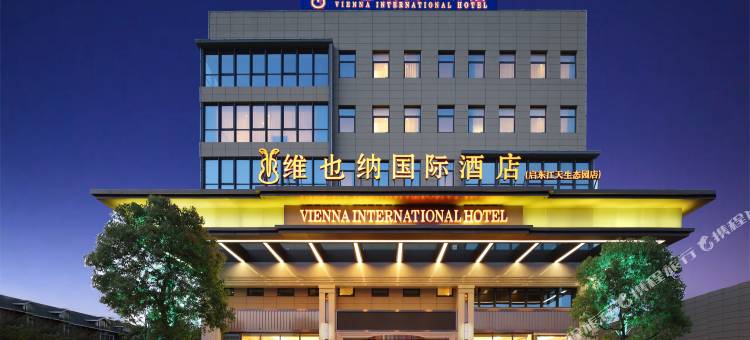 维也纳国际酒店(启东江天生态园店)图片