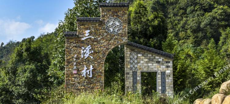 杭州三溪四院特色民宿图片