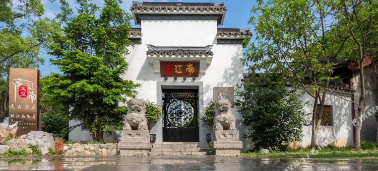 南京又见江南民宿(幕燕滨江燕子矶店)图片