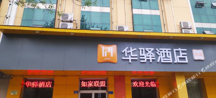 华驿酒店(河间城垣路店)图片