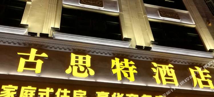 陆河古思特酒店图片