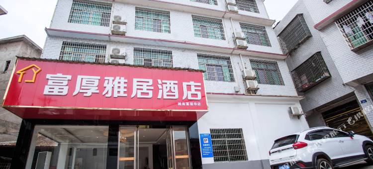 富厚雅居酒店(双峰城南店)图片