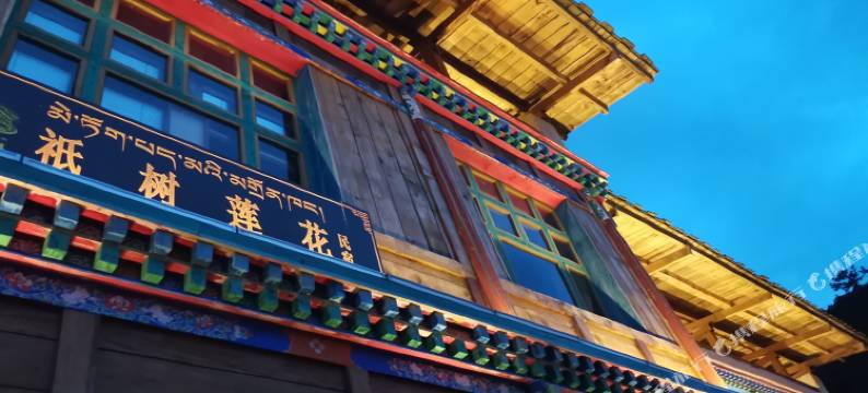 林芝鲁朗祇树莲花民宿图片