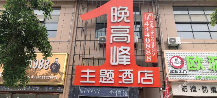 晚高峰主题酒店(册亨县纳福大道店)图片