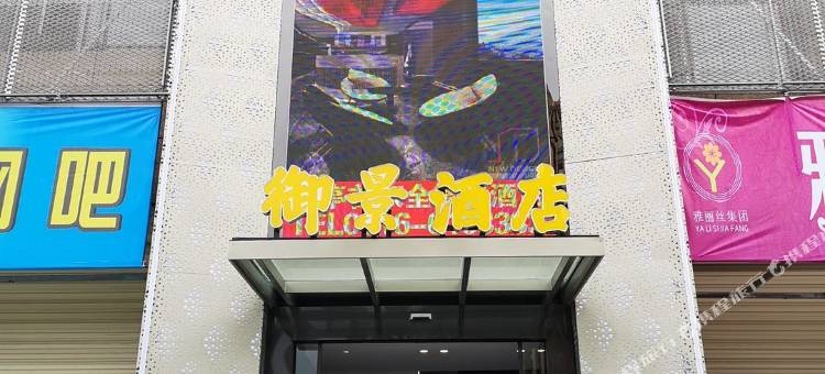 盐亭御景智能酒店图片