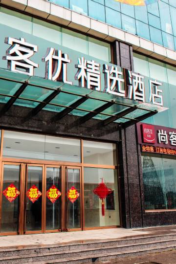尚客优精选酒店(邯郸磁县新世纪店)图片